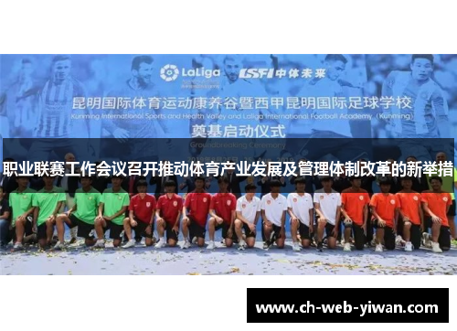 职业联赛工作会议召开推动体育产业发展及管理体制改革的新举措 职业联赛工作会议召开推动体育产业发展及管理体制改革的新举措