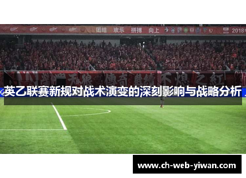 英乙联赛新规对战术演变的深刻影响与战略分析