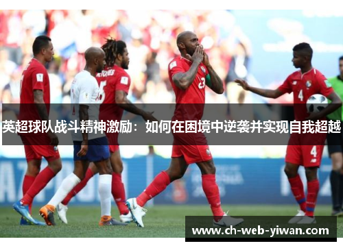 英超球队战斗精神激励：如何在困境中逆袭并实现自我超越
