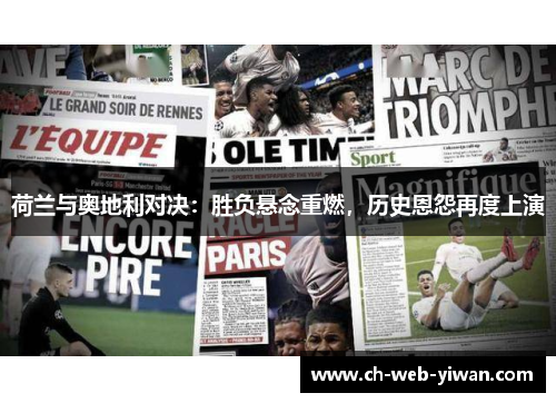 荷兰与奥地利对决：胜负悬念重燃，历史恩怨再度上演