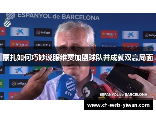 蒙扎如何巧妙说服维贾加盟球队并成就双赢局面