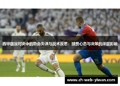 西甲宿敌对决中的致命失误与战术反思：球员心态与决策的深层影响