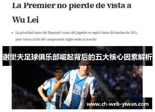 谢里夫足球俱乐部崛起背后的五大核心因素解析 谢里夫足球俱乐部崛起背后的五大核心因素解析