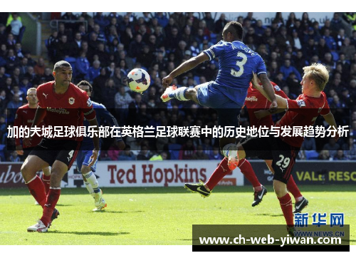 加的夫城足球俱乐部在英格兰足球联赛中的历史地位与发展趋势分析 加的夫城足球俱乐部在英格兰足球联赛中的历史地位与发展趋势分析