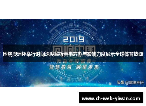 围绕澳洲杯举行时间深度解析赛事筹办与影响力度展示全球体育热潮