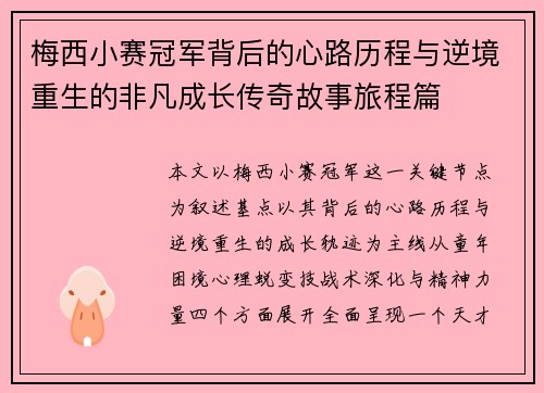 梅西小赛冠军背后的心路历程与逆境重生的非凡成长传奇故事旅程篇 梅西小赛冠军背后的心路历程与逆境重生的非凡成长传奇故事旅程篇