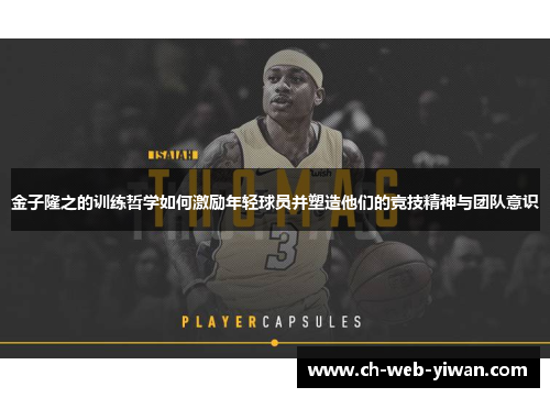 金子隆之的训练哲学如何激励年轻球员并塑造他们的竞技精神与团队意识