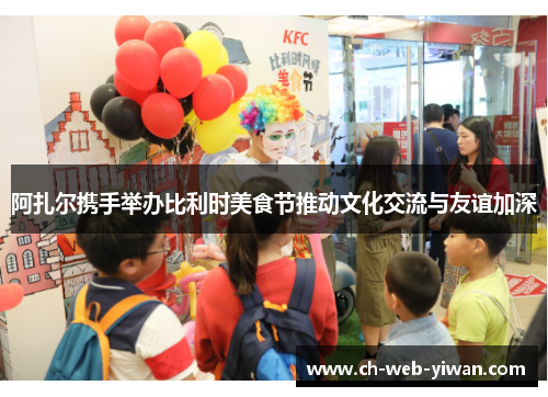 阿扎尔携手举办比利时美食节推动文化交流与友谊加深