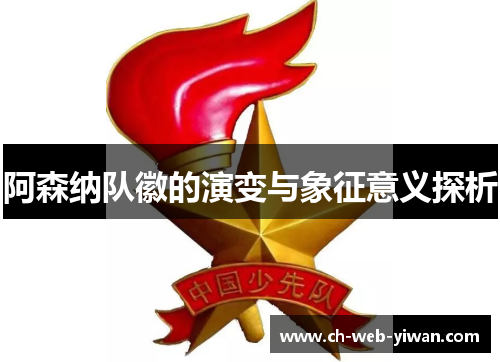 阿森纳队徽的演变与象征意义探析