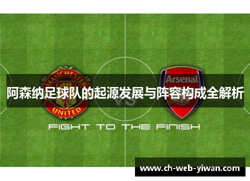 阿森纳足球队的起源发展与阵容构成全解析