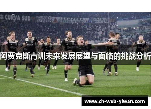 阿贾克斯青训未来发展展望与面临的挑战分析