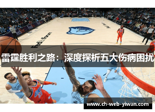 雷霆胜利之路：深度探析五大伤病困扰
