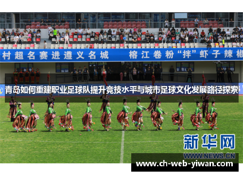 青岛如何重建职业足球队提升竞技水平与城市足球文化发展路径探索