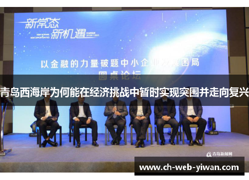 青岛西海岸为何能在经济挑战中暂时实现突围并走向复兴