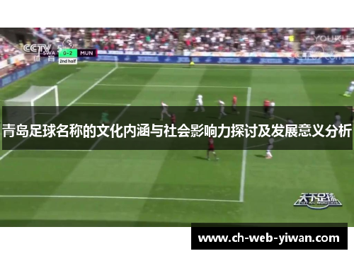 青岛足球名称的文化内涵与社会影响力探讨及发展意义分析