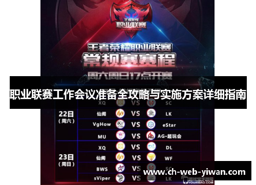 职业联赛工作会议准备全攻略与实施方案详细指南
