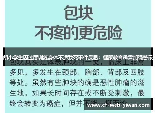 胡小学生因过度训练身体不适致死事件反思:健康教育亟需加强警示 胡小学生因过度训练身体不适致死事件反思:健康教育亟需加强警示