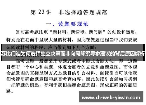 苏比门迪为何选择独立决策而非向阿隆索寻求建议的背后原因解析