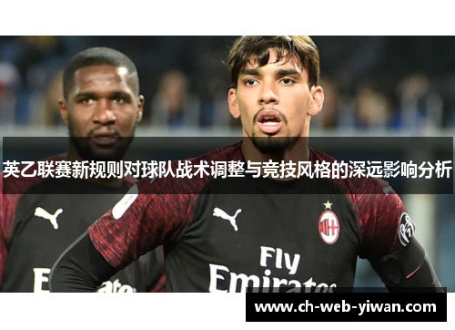 英乙联赛新规则对球队战术调整与竞技风格的深远影响分析