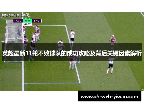 英超最新11轮不败球队的成功攻略及背后关键因素解析