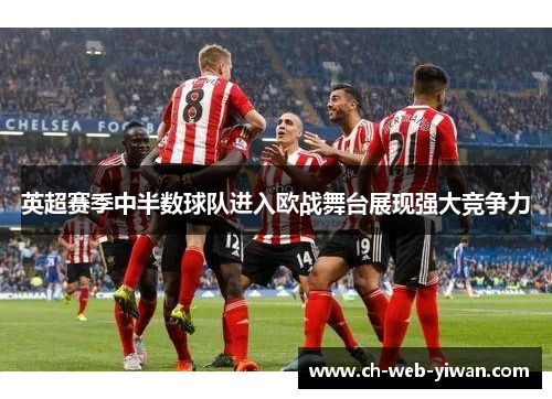 英超赛季中半数球队进入欧战舞台展现强大竞争力