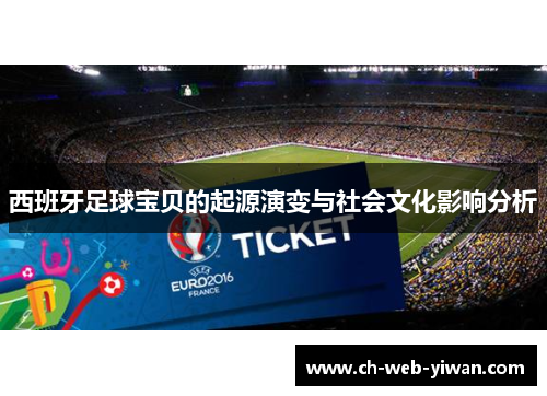 西班牙足球宝贝的起源演变与社会文化影响分析