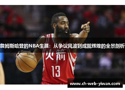 詹姆斯哈登的NBA生涯：从争议风波到成就辉煌的全景剖析