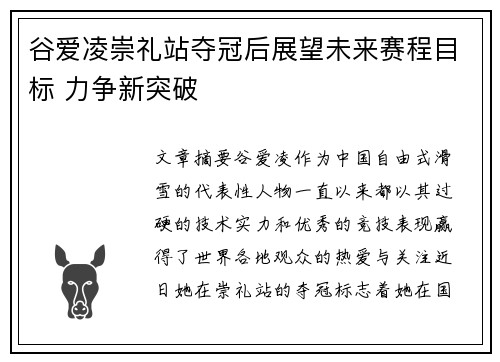 谷爱凌崇礼站夺冠后展望未来赛程目标 力争新突破