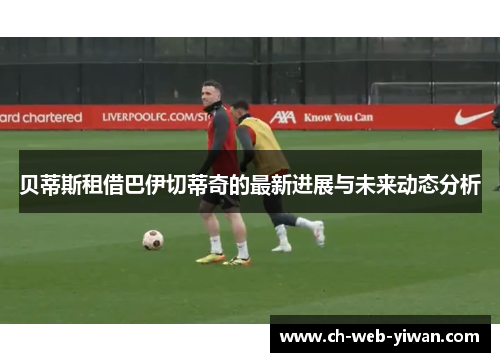 贝蒂斯租借巴伊切蒂奇的最新进展与未来动态分析