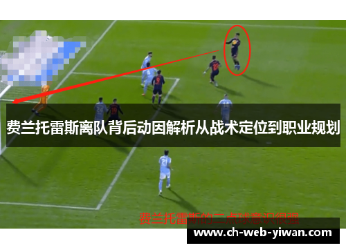 费兰托雷斯离队背后动因解析从战术定位到职业规划