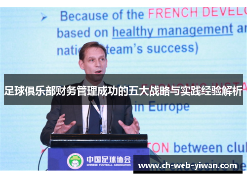 足球俱乐部财务管理成功的五大战略与实践经验解析 足球俱乐部财务管理成功的五大战略与实践经验解析