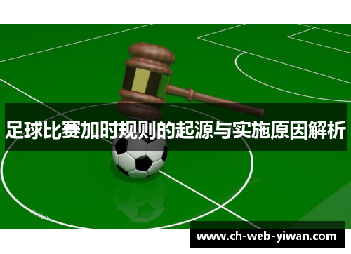 足球比赛加时规则的起源与实施原因解析 足球比赛加时规则的起源与实施原因解析