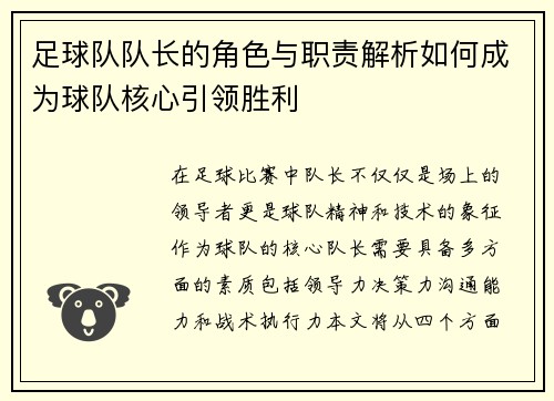 足球队队长的角色与职责解析如何成为球队核心引领胜利 足球队队长的角色与职责解析如何成为球队核心引领胜利