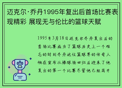迈克尔·乔丹1995年复出后首场比赛表现精彩 展现无与伦比的篮球天赋