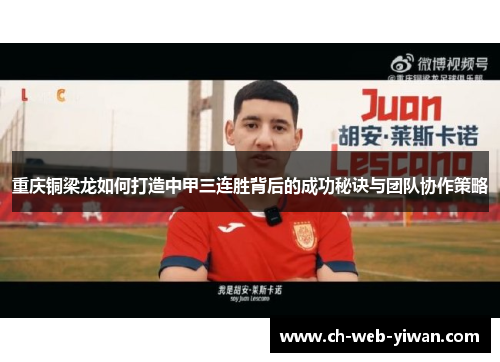 重庆铜梁龙如何打造中甲三连胜背后的成功秘诀与团队协作策略