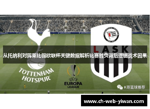 从托纳利对阵莱比锡欧联杯关键数据解析比赛胜负背后逻辑战术因果 从托纳利对阵莱比锡欧联杯关键数据解析比赛胜负背后逻辑战术因果