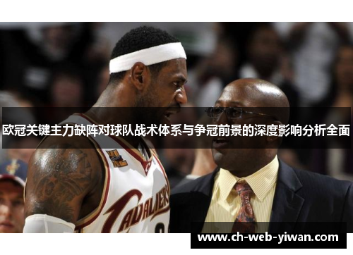 欧冠关键主力缺阵对球队战术体系与争冠前景的深度影响分析全面