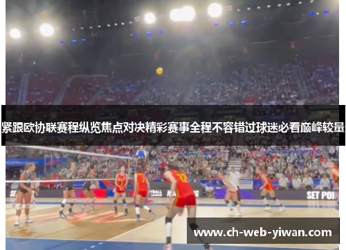 紧跟欧协联赛程纵览焦点对决精彩赛事全程不容错过球迷必看巅峰较量 紧跟欧协联赛程纵览焦点对决精彩赛事全程不容错过球迷必看巅峰较量