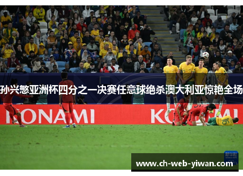 孙兴慜亚洲杯四分之一决赛任意球绝杀澳大利亚惊艳全场