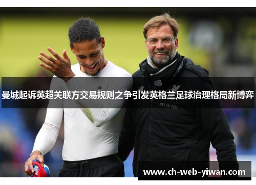 曼城起诉英超关联方交易规则之争引发英格兰足球治理格局新博弈