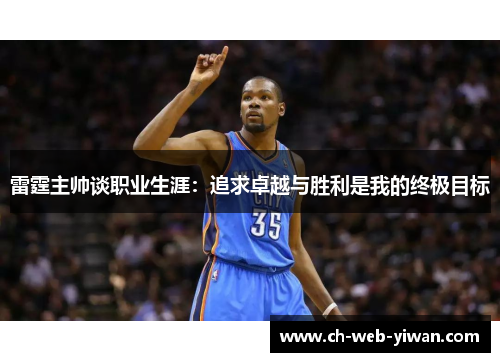 雷霆主帅谈职业生涯：追求卓越与胜利是我的终极目标
