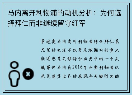 马内离开利物浦的动机分析：为何选择拜仁而非继续留守红军