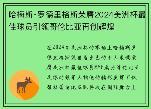 哈梅斯·罗德里格斯荣膺2024美洲杯最佳球员引领哥伦比亚再创辉煌