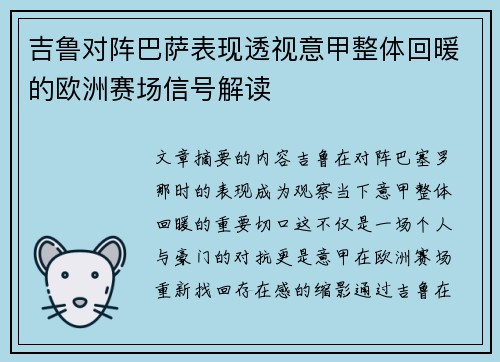 吉鲁对阵巴萨表现透视意甲整体回暖的欧洲赛场信号解读