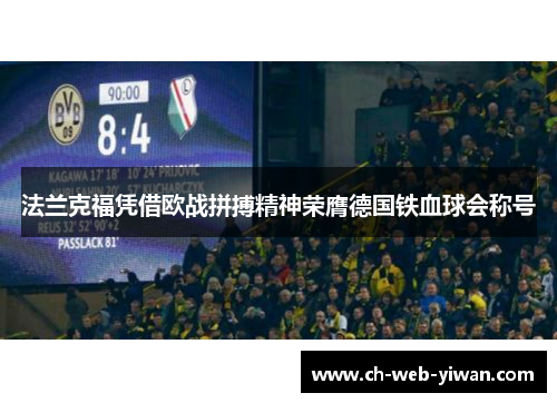 法兰克福凭借欧战拼搏精神荣膺德国铁血球会称号 法兰克福凭借欧战拼搏精神荣膺德国铁血球会称号
