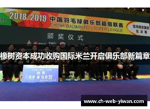 橡树资本成功收购国际米兰开启俱乐部新篇章 橡树资本成功收购国际米兰开启俱乐部新篇章