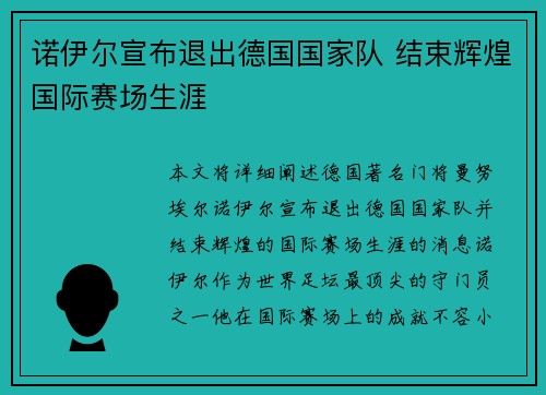 诺伊尔宣布退出德国国家队 结束辉煌国际赛场生涯