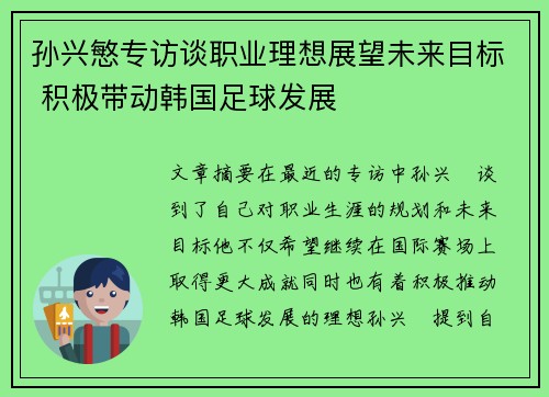 孙兴慜专访谈职业理想展望未来目标 积极带动韩国足球发展