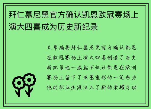 拜仁慕尼黑官方确认凯恩欧冠赛场上演大四喜成为历史新纪录
