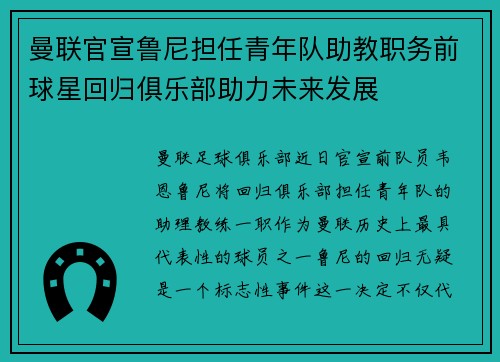 曼联官宣鲁尼担任青年队助教职务前球星回归俱乐部助力未来发展